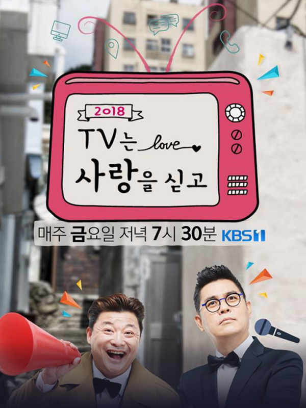 2018 TV는 사랑을 싣고
